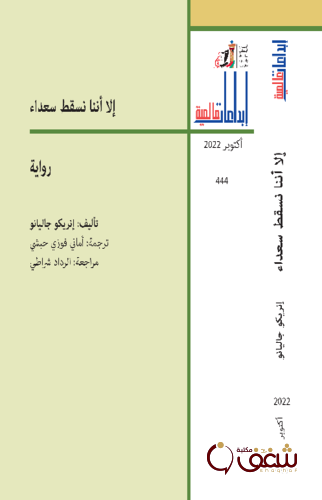 رواية إلا أننا نسقط سعداء للمؤلف إنريكو جاليانو